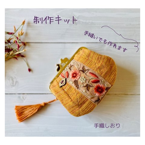 手織り布と刺繍リボンで作るふっくらがまポーチ（オレンジ）