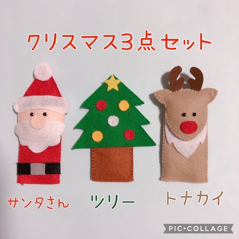 クリスマス指人形