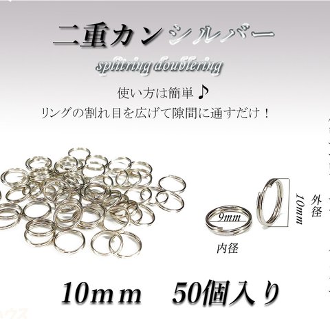 二重カン　スプリットリング（シルバー）ダブルリング　約10ｍｍ　50個入り