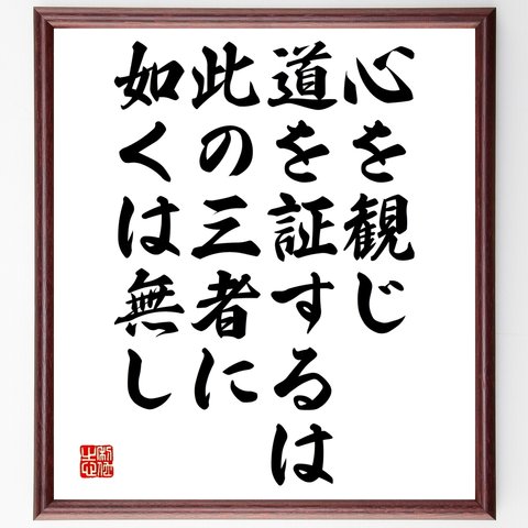 名言「心を観じ道を証するは、此の三者に如くは無し」額付き書道色紙／受注後直筆（Y2591）