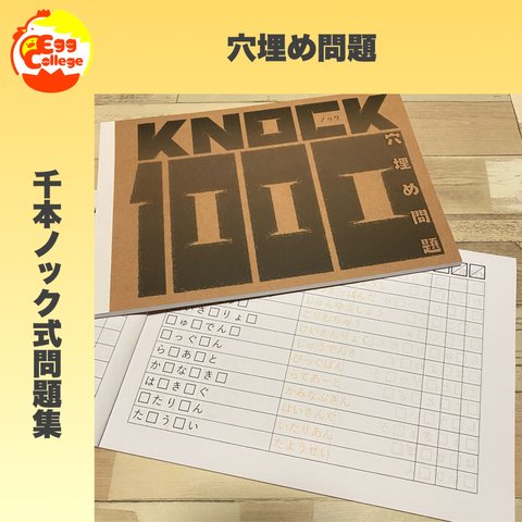 【KNOCK1000】穴埋め問題　1000問　問題集　脳トレ　頭の体操　活性化　ミニゲーム　脳年齢　クイズ　プリント　ドリル　千本ノック　なぞなぞ　ひらめき　