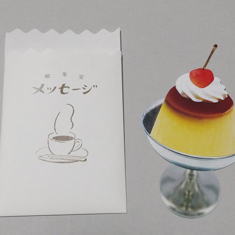 喫茶室 固めプリンのメッセージカード