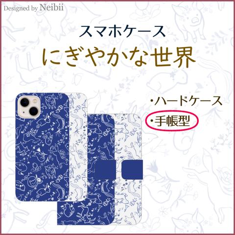 スマホケース -にぎやかな世界- 手帳型