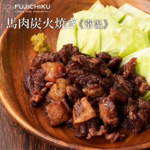 (常温)馬肉炭火焼き