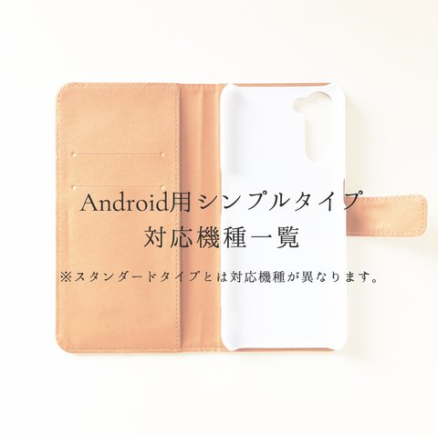 手帳型スマホケース Android用 シンプルタイプ 仕様＆対応機種一覧