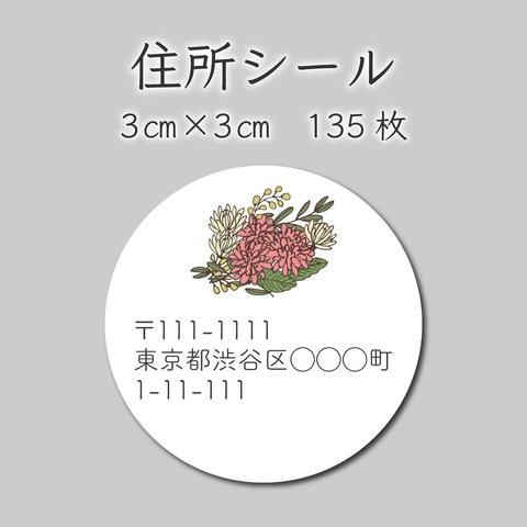 ご住所ラベル　135枚　3センチ×3センチ