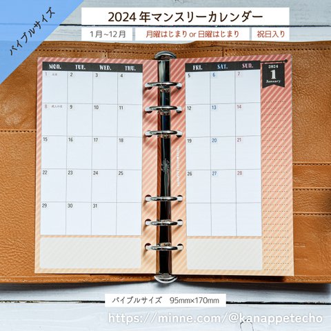 2024年/月間カレンダー/見開き1カ月/2024年1月～12月/祝日入り/月曜はじまりor日曜はじまり/全12カラー/バイブルサイズ