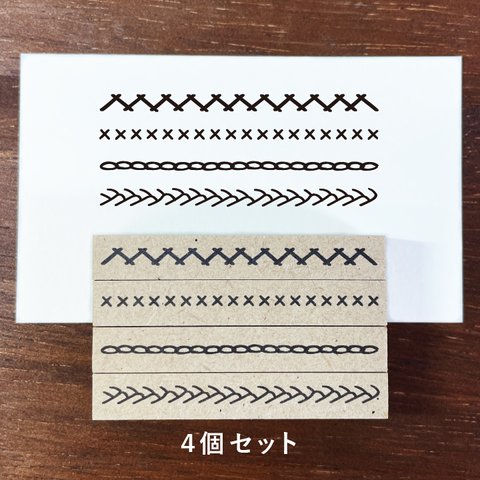 刺繍風ラインB 4個セット 50mm（b-278）ラインスタンプ はんこ ハンコ ゴム印 手帳デコ