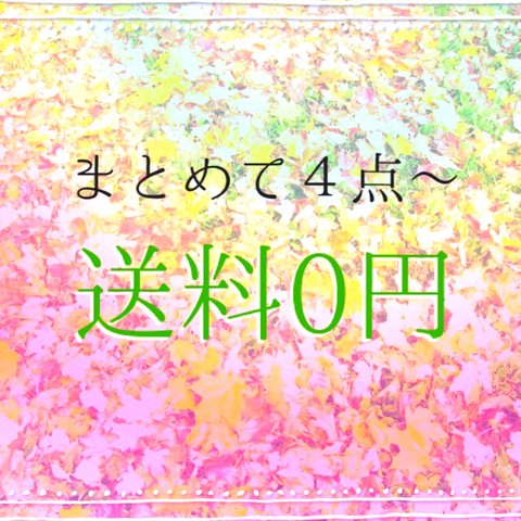 ご購入4点以上で送料無料になります(^-^)