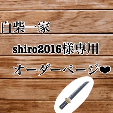 白柴一家shiro2016様専用オーダーページ❤︎