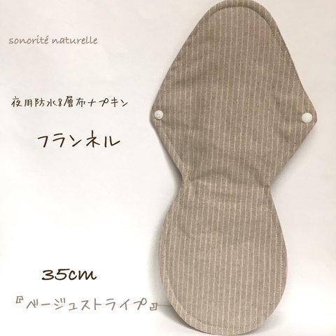 【フランネル】夜用防水8層布ナプキン 35cm 無添加・無漂白