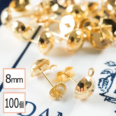 (e-00186)	(半円サイズ)8mm ピアス ゴールド カン付き ×ゴールドキャッチセット 100個 (50ペア) アクセサリーパーツ 材料 素材