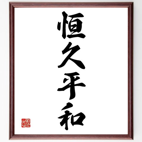 四字熟語「恒久平和」額付き書道色紙／受注後直筆（Z6222）