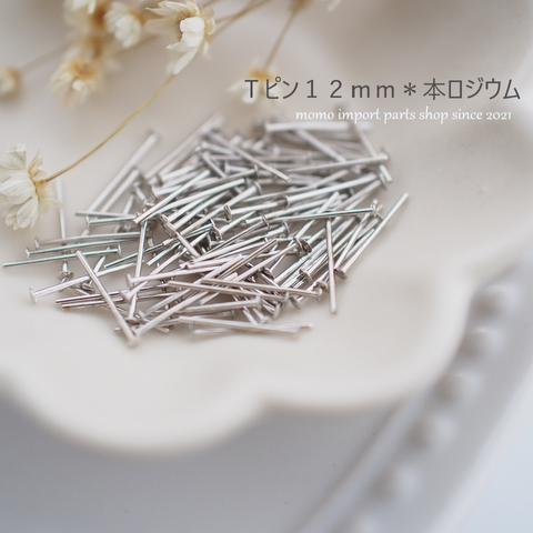 韓国製高品質＊Ｔピン12mm*本ロジウム*【100pcs.】