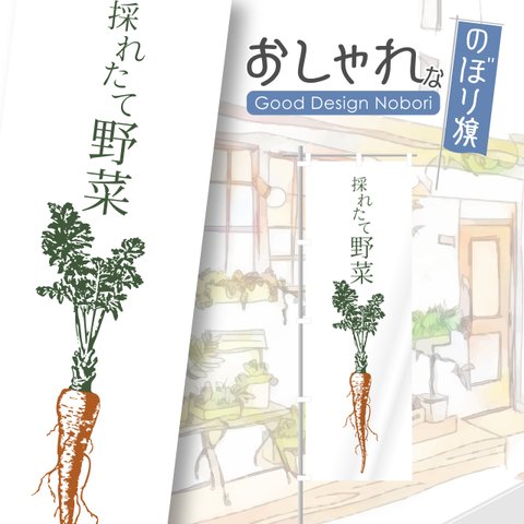 野菜　有機栽培　オーガニック　採れたて　直売所　おしゃれ　のぼり　のぼり旗