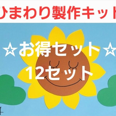 【夏の製作】ひまわり製作キット 12セット 保育園 幼稚園 壁面 製作
