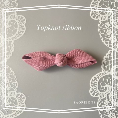 トップノットリボン　絡みにくいバレッタ使用　秋　リボン　犬用　髪飾り　8の字リボン　コーデュロイ　ピンク