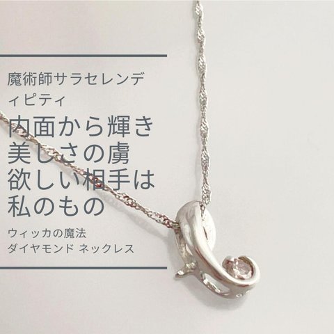 内面から美しく 情熱的に引き寄せる ウィッカの魔法 ダイヤモンド 0.08ct ネックレス サラ・セレンディピティ 18金 ホワイトゴールド エターナル  独占  本命  