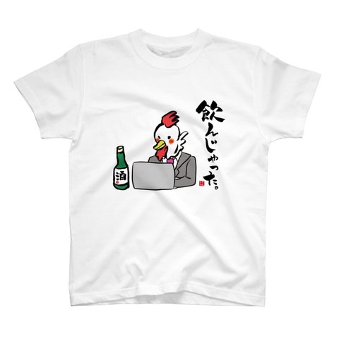 イラストTシャツ前面「飲んじゃったニワトリ」 / Printstar 綿100%　5.6オンスヘビーウェイトTシャツ（001ホワイト）