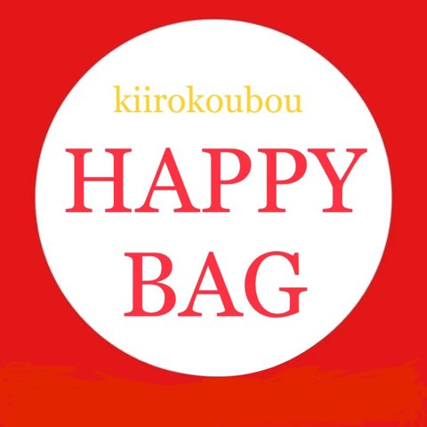 【C】HAPPY BAG 2020