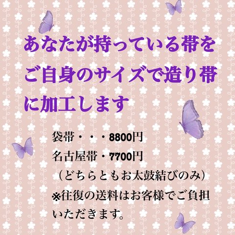 人気☆オーダー制☆簡単に結べる　さくら着物工房の特許取得の『さくら造り帯♡お太鼓結び』◆袋帯専用ページです