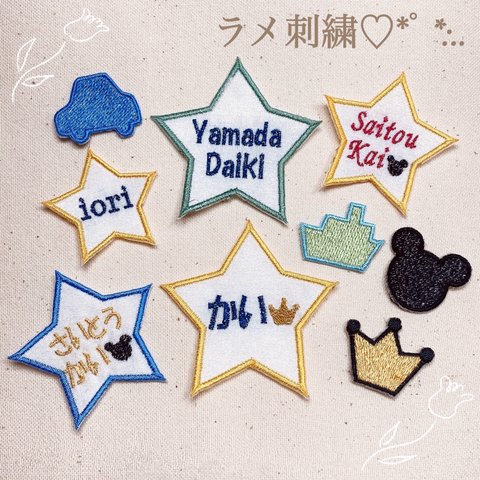 【4.星】⭐︎ラメ刺繍⭐︎ネームワッペン名前ワッペンステッカーワッペンシールワッペン名前シールネームシール名前オーダーメイド文字刺繍保育園幼稚園小学校入園準備入学準備ゼッケン入園入学セットひらがな漢字