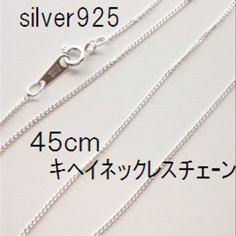 【45cm】silver925　喜平ネックレスチェーン　1本