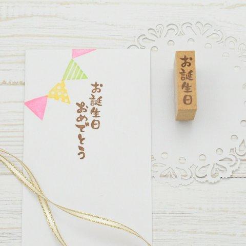 お誕生日 はんこ(小)ぽち袋サイズ