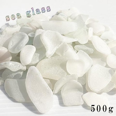 シーグラス白系 500g sg0253