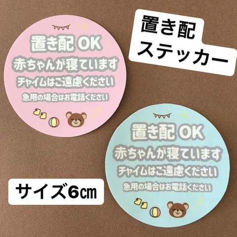 ♡送料無料♡【置き配OK】赤ちゃんが寝ています/置き配ステッカー/マグネット/６センチ