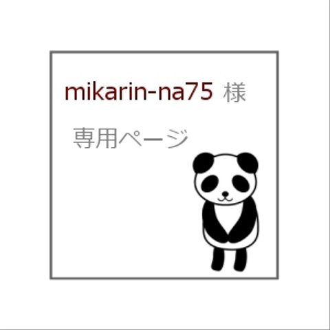 mikarin-na75 様　専用ページ