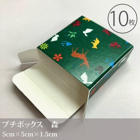 小さなギフトボックス　森　10枚入／50×50×15mm／小物入れ