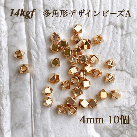 新入荷　高品質　14kgf  多角形　デザインビーズ A 4mm 10個　金属アレルギー対応　アクセサリー作品　素材　14KGF ビーズ