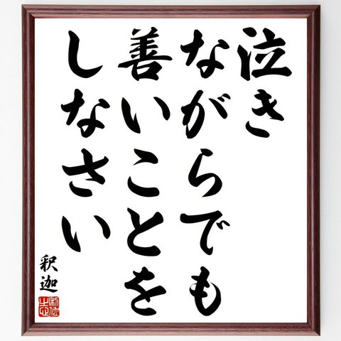 釈迦（仏陀／ブッダ）の名言「泣きながらでも、善いことをしなさい」／額付き書道色紙／受注後直筆(Y5609)