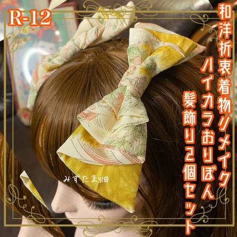 着物リメイク ハンドメイド ハイカラおりぼん ヘッドドレス ヘアコーム ヘアアクセサリー 和洋折衷 レトロ  和ロリータ モダン 2個セット R-12