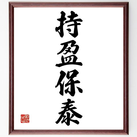 四字熟語「持盈保泰」額付き書道色紙／受注後直筆（Z6289）