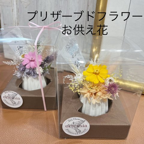 プリザーブドフラワーのお供え花