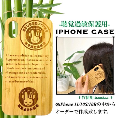 聴覚過敏保護用 iphone case 【10S/10R/11】対応【バンブー・竹材仕様】スマホケース