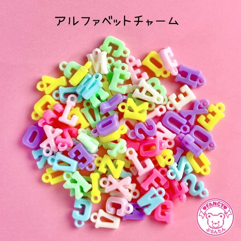 お得！アルファベット チャーム  ☆ハンドメイド☆パーツ☆素材☆キッズアクセサリー☆かわいい☆ゆめかわいい☆パステル☆デコパーツ☆カボション☆