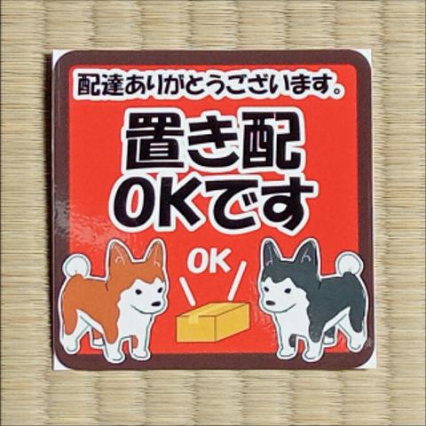 置き配ステッカー　秋田犬　ST-oki001-w