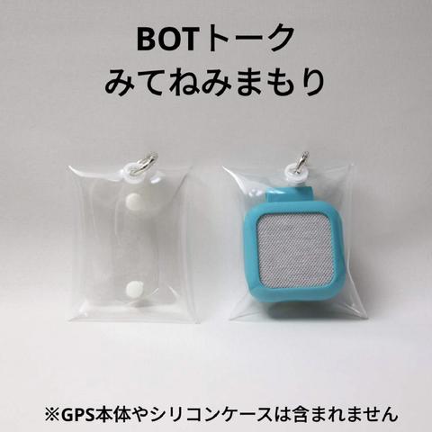 BOTトーク みてねみまもり　GPSケース ビニールポーチ　クリアポーチ　