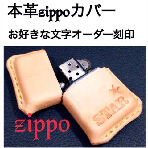 オーダー文字刻印★本革zippoカバー★手縫い★非売品★プレゼントに★