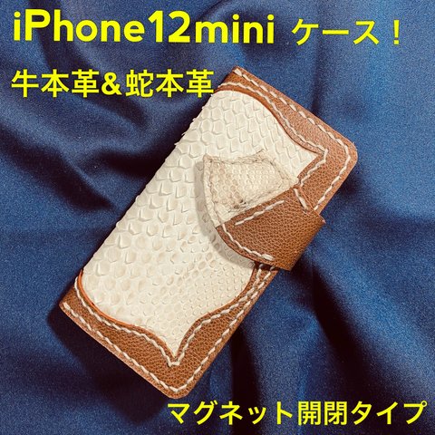 【iphone12miniケース】牛本革×金運上昇蛇本革ブラウン系