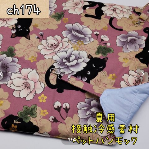 ch174 夏用猫ハンモック 接触冷感マット ケージ用ハンモック ペットハンモック にゃんモック