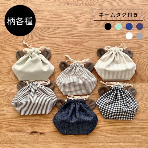 【各柄】くまみみコップ袋/入園入学グッズ巾着