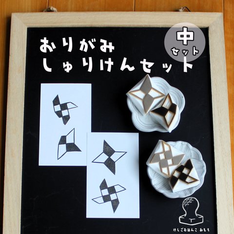 消しゴム はんこ　おりがみ しゅりけん セット　中サイズ　eraser stamps origami shuriken medium size set