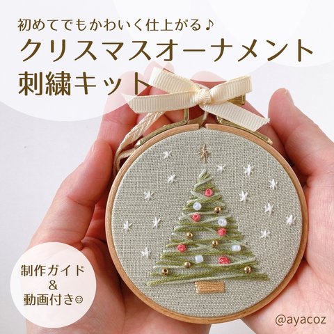 《特集掲載》ちいさな刺繍枠クリスマスオーナメント/初めてさん・親子・キッズでも、プレゼントにも/動画付き/ツリー,壁飾り,玄関,リビング,ガーランド,置き物, アドベント