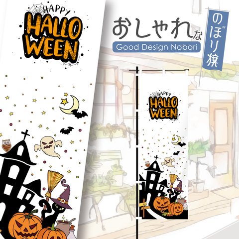 ハロウィン　HELLOWEEN　trickortreat　イベント　雑貨　アミューズメント　飲食　飲食店　おしゃれ　のぼり　のぼり旗　オリジナルデザイン　1枚から購入可能