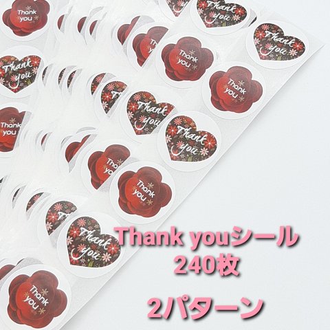 Thank youシール　240枚2種類⑤☆サンキューシール☆直径25ｍｍサイズ☆クリスマス、バレンタインギフトに☆8×30シートでお送りします☆梱包資材、シール