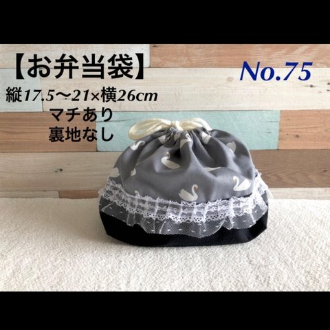 No.75 グレイのスワン柄　お弁当袋　入学　入園グッズ　ハンドメイド